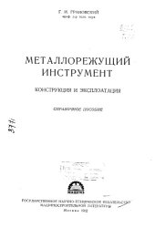 book Металлорежущий инструмент конструкция и эксплуатация Справочное пособие