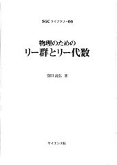 book 物理のためのリー群とリー代数