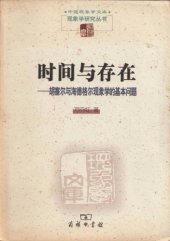 book 時間與存在: 胡塞爾與海德格爾現象學的基本問題