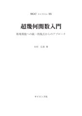 book 超幾何関数入門 ～特殊関数への統一的視点からのアプローチ～