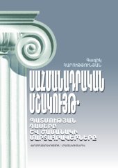 book Սահմանադրական մշակույթ. Պատմության դասերր եվ ժամանակի մարտահրավերներր