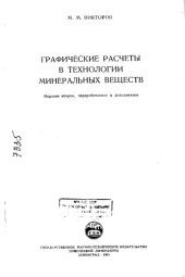book Графические расчет в технологии минеральных веществ Издание 2