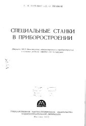 book Специальные станки в приборостроении