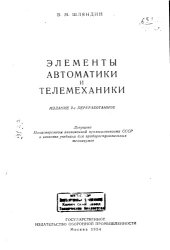 book Элементы автоматики и телемеханики Издание 2