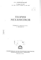 book Теория механизмов Издание 2