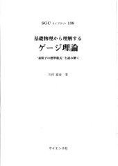 book 基礎物理から理解するゲージ理論