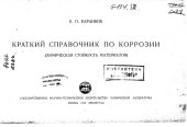 book Краткий справочник по коррозии