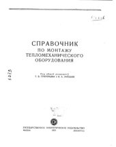 book Справочник по монтажу тепломеханического оборудования