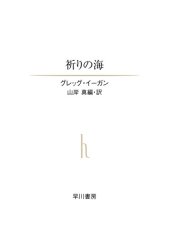 book 祈りの海