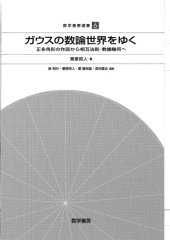 book ガウスの数論世界をゆく : 正多角形の作図から相互法則・数論幾何へ /Gausu no sūron sekai o yuku : seitakakkei no sakuzu kara sōgo hōsoku sūron kika e