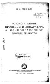 book Вспомогательные процессы и аппаратура анилинокрасочной промышленности