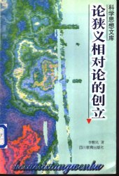 book 論狹義相對論的創立 /Lun xia yi xiang dui lun de chuang li