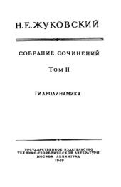 book Собрание сочинений Том II Гидродинамика