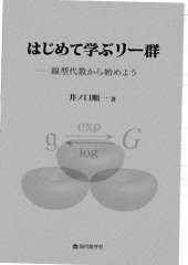 book はじめて学ぶリー群 : 線型代数から始めよう /Hajimete manabu rīgun : senkei daisū kara hajimeyō