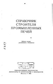 book Справочник  строителя промышленных печей Издание 2