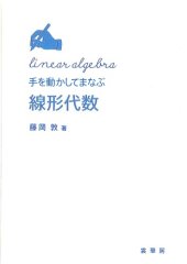 book 手を動かしてまなぶ線形代数(+詳細解答) /Te o ugokashite manabu senkei daisū (+ Answer)