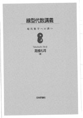 book 線型代数講義 : 現代数学への誘い /Senkei daisū kōgi : Gendai sūgaku eno izanai