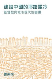 book 建設中國的耶路撒冷 : 基督教與城市現代性變遷 /Jian she Zhongguo de Yelusaleng : Jidu jiao yu cheng shi xian dai xing bian qian