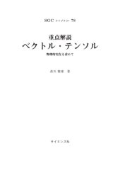 book 重点解説 ベクトル・テンソル_物理的実在を求めて