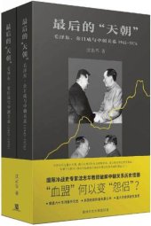 book 最後的「天朝」: 毛澤東、金日成與中朝關係 (1945-1976)