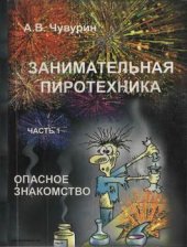 book Занимательная пиротехника. Опасное знакомство