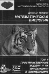 book Математическая биология. Пространственные модели и их приложения в биомедицине