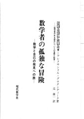 book 数学者の孤独な冒険 : 数学と自己発見への旅 /Sūgakusha no kodoku na bōken : Sūgaku to jiko hakken eno tabi