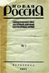 book Новая Россия 1922 №1