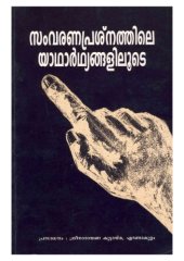 book Samvarana Prasnathile Yaathaarthyangaliloote (സംവരണപ്രശ്നത്തിലെ യാഥാർഥ്യങ്ങളിലൂടെ) - ലേഖന സമാഹാരം