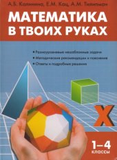 book Математика в твоих руках. 1-4 классы.