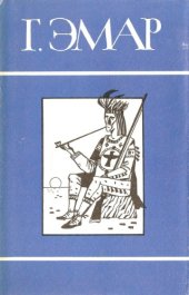 book т. 18. Король золотых приисков. Мексиканские ночи