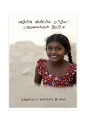 book அழிவின் விளிம்பில் தமிழினம் = சீனாவின் முற்றுகையில் இந்தியா