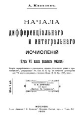 book Начала дифференциального и интегрального исчислений