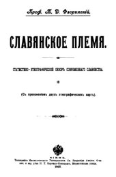 book Славянское племя. Статистико-этнографический обзор современного славянства