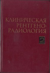 book Клиническая рентгенорадиология. Руководство в пяти томах. Том 2. Рентгенодиагностика заболеваний органов пищеварения