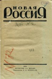 book Новая Россия 1922 №02