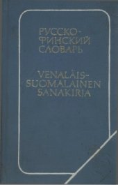 book Карманный русско-финский словарь