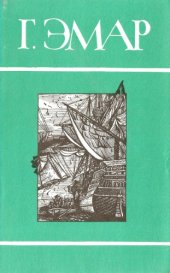 book т. 19. Миссурийские разбойники. Меткая Пуля