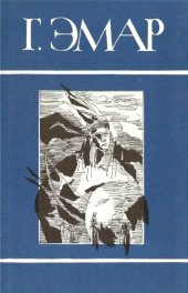 book т. 1. Арканзасские трапперы. Искатель следов