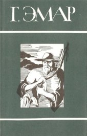 book т. 2. Степные разбойники. Закон Линча
