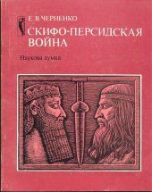 book Скифо-персидская война