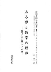 book ある夢と数学の埋葬 : 陰と陽の鍵 /Aru yume to sūgaku no maisō : In to yan no kagi