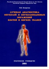 book Лучевая диагностика опухолей и опухолеподобных поражений костей и мягких тканей. Практическое руководство