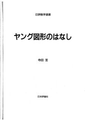 book ヤング図形のはなし /Yangu zukei no hanashi.