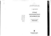 book Язык науканских эскимосов