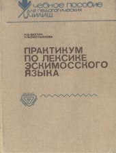 book Практикум по лексике эскимосского языка - Учеб. пособие для пед. училищ