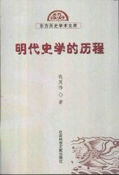 book 明代史学的历程