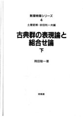 book 古典群の表現論と組合せ論 : 下.Kotengun no hyōgenron to kumiawaseron : 2.