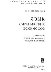 book Язык сиреникских эскимосов. Фонетика, очерк морфологии, тексты и словарь