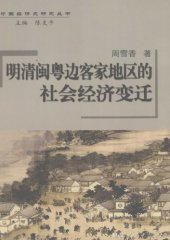 book 明清闽粤边客家地区的社会经济变迁 /Ming Qing Min Yue bian Kejia di qu de she hui jing ji bian qian